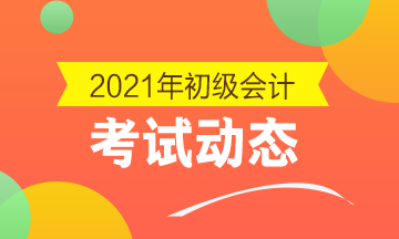 2021年内蒙古会计初级考试报名时间及入口 点击查看>